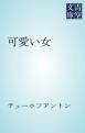 『可愛い女』の表紙