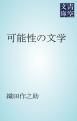 『可能性の文学』の表紙