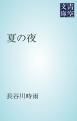『夏の夜』の表紙