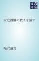 『家庭習慣の教えを論ず』の表紙