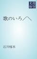 『歌のいろ／＼』の表紙