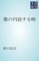 『歌の円寂する時』の表紙