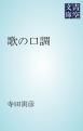 『歌の口調』の表紙