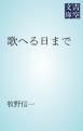『歌へる日まで』の表紙