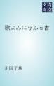 『歌よみに与ふる書』の表紙