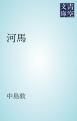 『河馬』の表紙