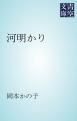 『河明かり』の表紙