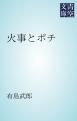 『火事とポチ』の表紙