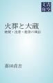 『火葬と大蔵』の表紙
