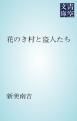 『花のき村と盗人たち』の表紙