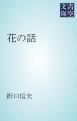 『花の話』の表紙