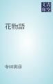『花物語』の表紙