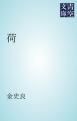『荷』の表紙
