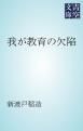 『我が教育の欠陥』の表紙