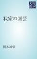 『我家の園芸』の表紙