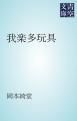 『我楽多玩具』の表紙