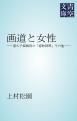 『画道と女性』の表紙