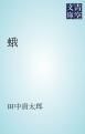 『蛾』の表紙