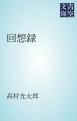 『回想録』の表紙