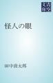 『怪人の眼』の表紙