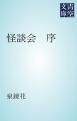 『怪談会 序』の表紙