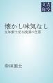 『懐かし味気なし』の表紙