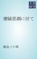 『懐疑思潮に付て』の表紙