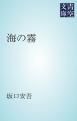『海の霧』の表紙