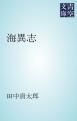 『海異志』の表紙