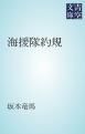 『海援隊約規』の表紙