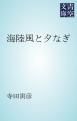 『海陸風と夕なぎ』の表紙
