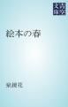 『絵本の春』の表紙