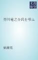『芥川竜之介氏を弔ふ』の表紙