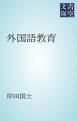 『外国語教育』の表紙