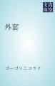『外套』の表紙