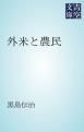 『外米と農民』の表紙