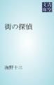 『街の探偵』の表紙