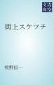 『街上スケツチ』の表紙