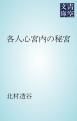 『各人心宮内の秘宮』の表紙