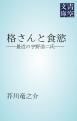 『格さんと食慾』の表紙