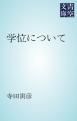 『学位について』の表紙