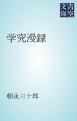 『学究漫録』の表紙