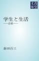 『学生と生活』の表紙