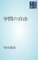 『学問の自由』の表紙