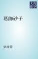 『葛飾砂子』の表紙