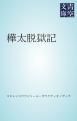 『樺太脱獄記』の表紙