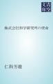 『株式会社科学研究所の使命』の表紙