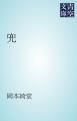 『兜』の表紙