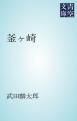 『釜ヶ崎』の表紙