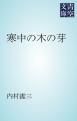 『寒中の木の芽』の表紙